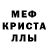 МЕФ кристаллы Kai Rese